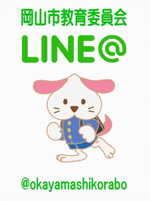 岡山市教育委員会LINE＠