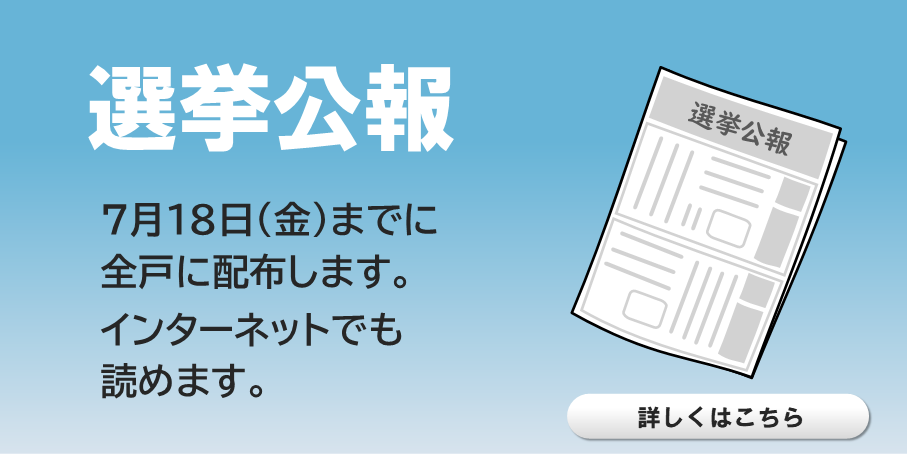 選挙公報