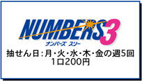 ナンバーズスリー抽選日は月火水木金の週5回ひと口200円