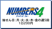 ナンバーズフォー抽選日は月火水木金の週５回ひと口200円