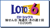 ロトシックス抽選日毎週月・木の週２回ひと口200円