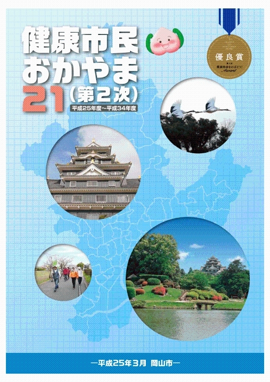 健康市民おかやま21（第2次）冊子表紙の画像