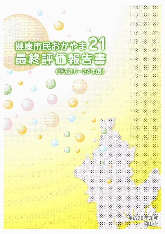 健康市民おかやま21最終評価報告書表紙の画像