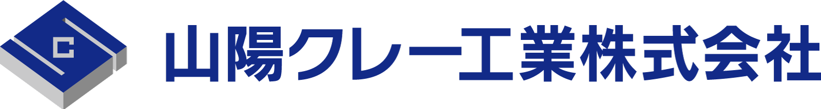 山陽クレー工業株式会社の企業のロゴ