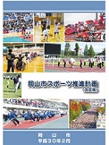 岡山市スポーツ推進計画表紙の画像
