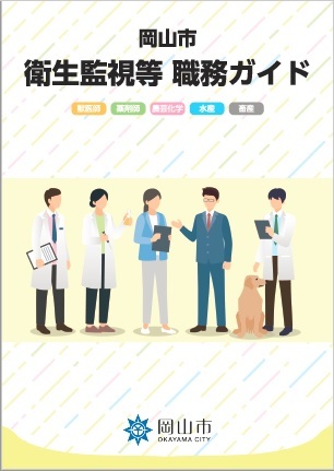 岡山市衛生監視等職務ガイド表紙の画像