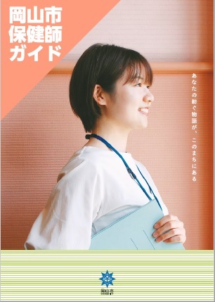 岡山市保健師ガイド表紙の画像
