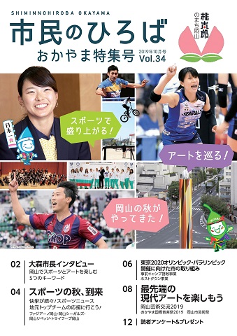市民のひろばおかやま特集号2019年10月号vol.34「スポーツ＆アート！岡山の秋」