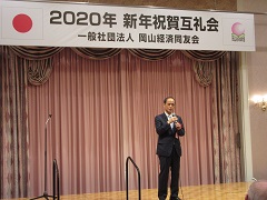 一般社団法人岡山経済同友会　2020年新年祝賀互礼会の様子