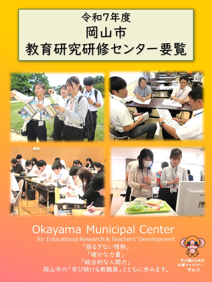 令和7年度岡山市教育研究研修センター要覧