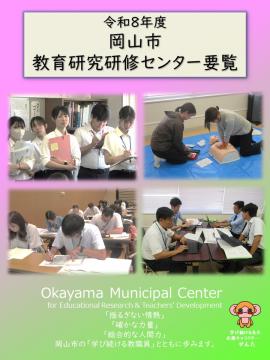 令和8年度岡山市教育研究研修センター要覧