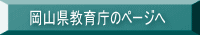 岡山県教育庁のページへ