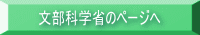 文部科学省のページへ