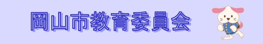 岡山市教育委員会