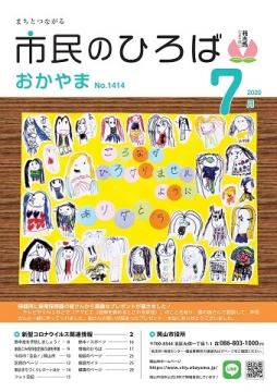 市民のひろばおかやま2020年7月号