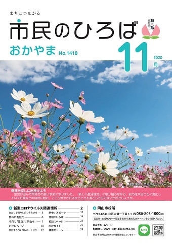 市民のひろばおかやま2020年11月号No.1418