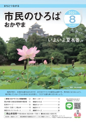 市民のひろばおかやま2021年8月号No.1427