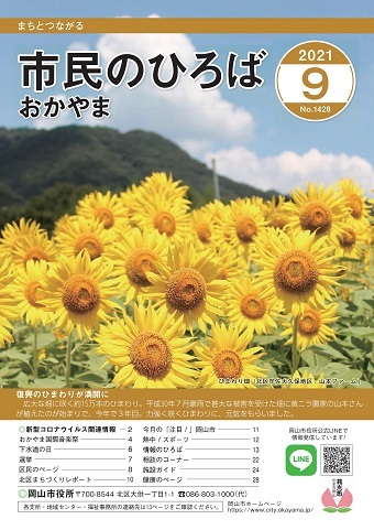 市民のひろばおかやま2021年9月号No.1428