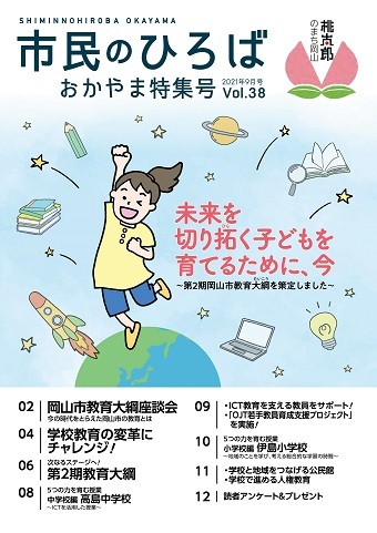 市民のひろばおかやま特集号2021年9月号vol.38未来を切り拓く子どもを育てるために、今