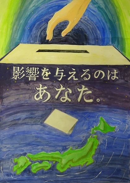 ひとりひとりの投票が日本に大きな影響を与えることを表現したポスター