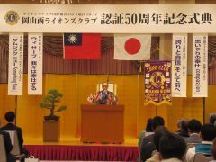 岡山西ライオンズクラブ認証50周年記念式典に出席した時の写真。