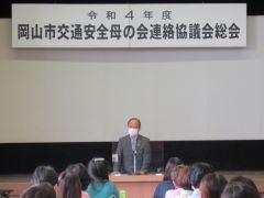 令和4年度岡山市交通安全母の会連絡協議会総会に出席した時の写真。