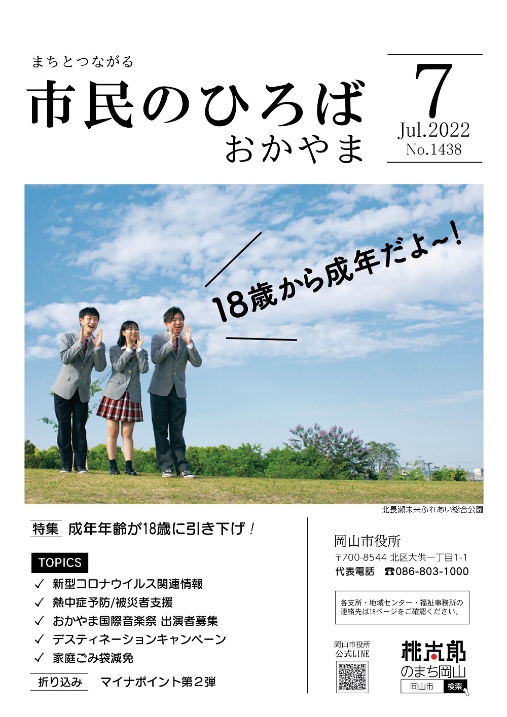 市民のひろばおかやま2022年7月号No.1438