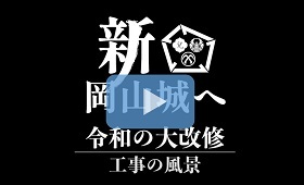岡山城大規模改修工事の記録動画