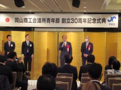 岡山商工会議所青年部の創立30周年記念式典が開催され、大森雅夫岡山市長が出席しました。