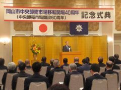 岡山市中央卸売市場が青江に開設して60周年、南区市場に移転開場して40周年を迎えたことを記念して式典が開催され、大森雅夫岡山市長が出席しました。