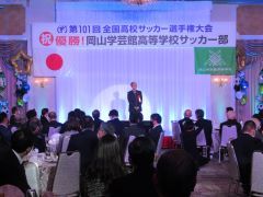 岡山学芸館高等学校サッカー部　第101回全国高校サッカー選手権大会優勝祝賀会が開催され、大森雅夫岡山市長が出席しました。