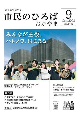 市民のひろばおかやま2023年9月号No.1452表紙