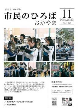 市民のひろばおかやま2023年11月号No.1454表紙