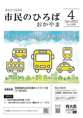 市民のひろばおかやま2024年4月号No.1459表紙