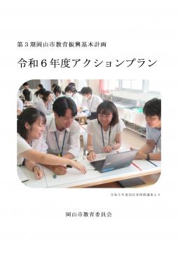 令和6年度アクションプラン