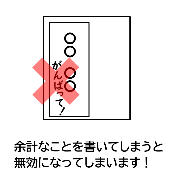 余計なことを描いてしまうと無効になってしまいます！
