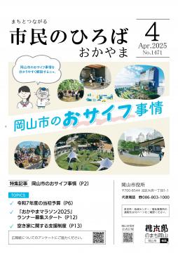 市民のひろばおかやま2025年4月号No.1471表紙