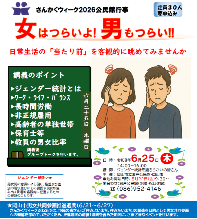 女はつらいよ！男もつらい！！（さんかくウィーク）