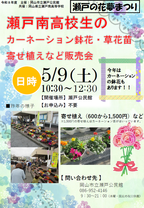 瀬戸南高校生の カーネーション鉢花・草花苗 寄せ植え販売会