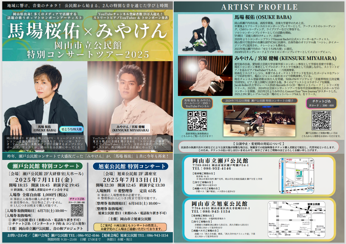 馬場桜祐×みやけん 岡山市立公民館 特別コンサート