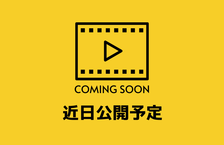近日公開予定