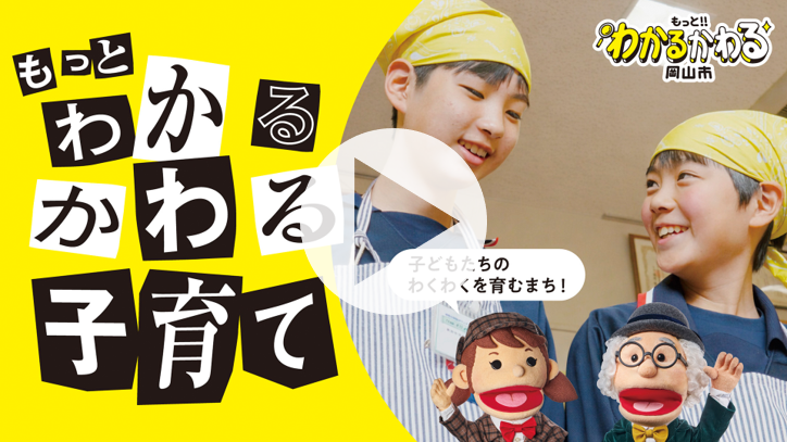 もっとわかるかわる「子育て」はこちらから再生