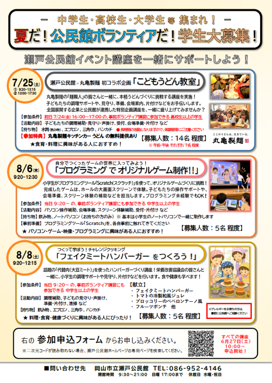 夏だ！公民館ボランティアだ！学生大募集！
