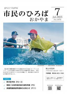 市民のひろばおかやま2025年7月号No.1473表紙