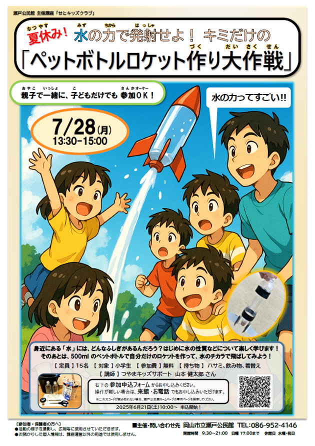 水の力で発射せよ！キミだけの「ペットボトルロケット作り大作戦」