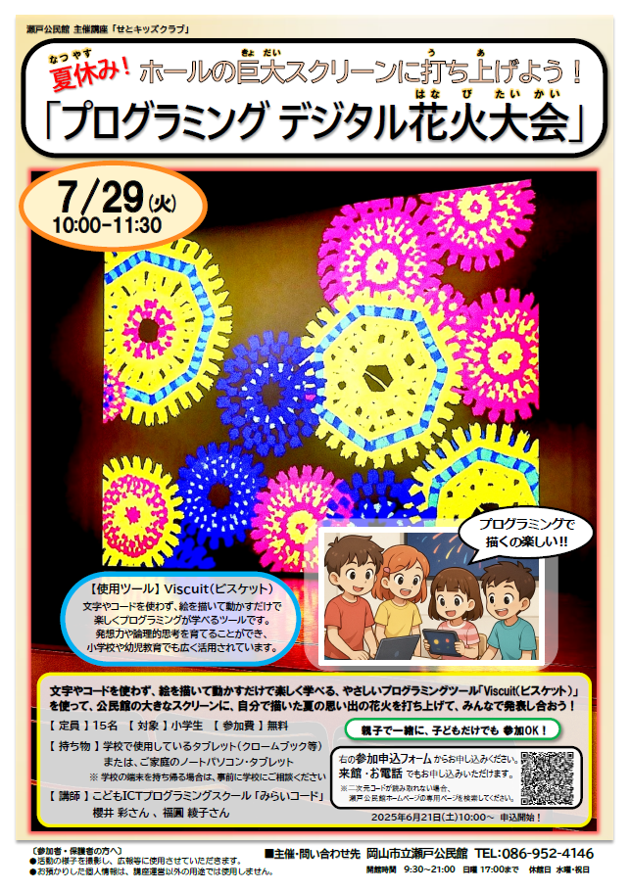 ホールの巨大スクリーンに打ち上げよう！「プログラミング デジタル花火大会」