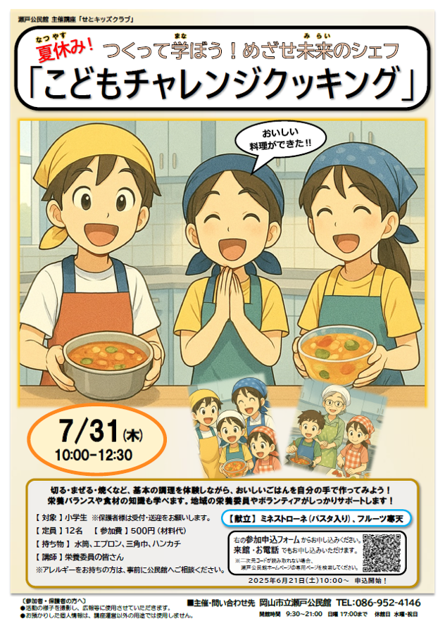 つくって学ぼう！めざせ未来のシェフ「夏休みチャレンジクッキング」