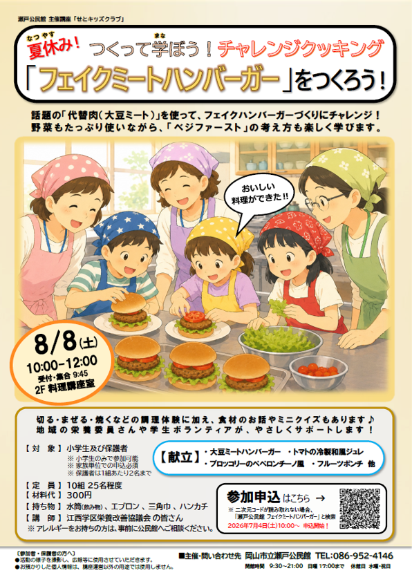 つくって学ぼう！チャレンジクッキング「フェイクミートハンバーガーをつくろう！」
