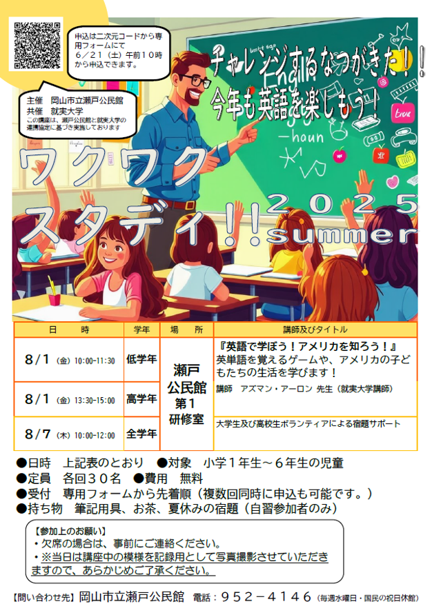 チャレンジする夏がきた！今年も英語を楽しもう！「ワクワクスタディ 2025 Summer」