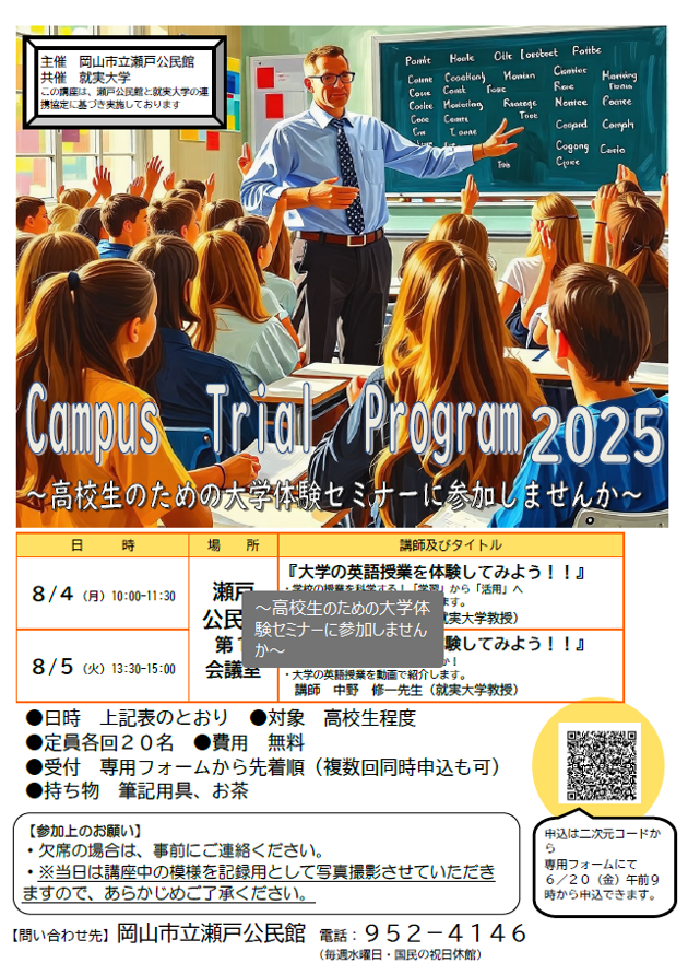高校生のための大学体験セミナー「Campus Trial Program」